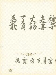 为了丈夫被上司欺负的妻子