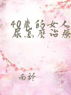 40岁的女人漏尿怎么治疗好