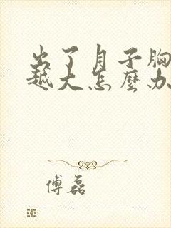 出了月子胸越来越大怎么办