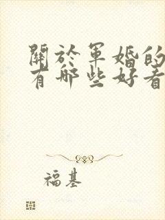 关于军婚的小说有哪些好看的