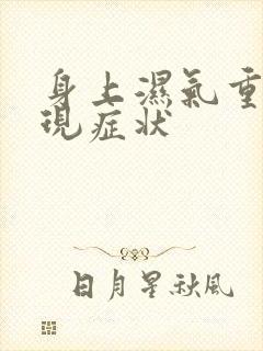 身上湿气重的表现症状