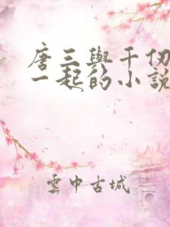 唐三与千仞雪在一起的小说