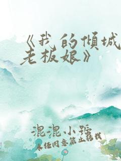 《我的倾城绝色老板娘》