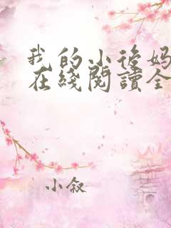 我的小后妈小说在线阅读全文