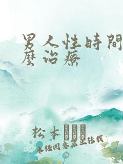 男人性时间短怎么治疗