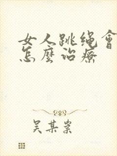 女人跳绳会尿漏怎么治疗