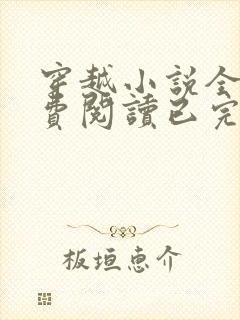 穿越小说全文免费阅读已完结小说