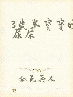 3岁半宝宝晚上尿床