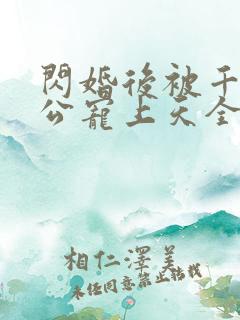 闪婚后被千亿老公宠上天全集免费