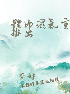 体内湿气重怎样排出