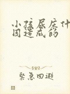 小孩尿床什么原因造成的