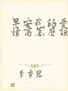 早安我的爱人高情商怎么说
