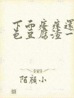 下面瘙痒还有黄色豆腐渣一样的分泌物