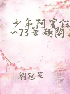 少年阿宾钰慧1~73笔趣阁在线阅读