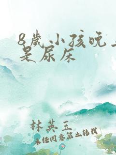 8岁小孩晚上老是尿床