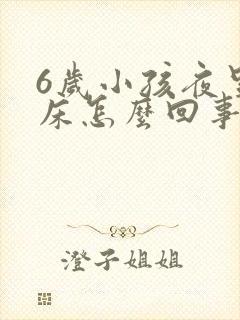 6岁小孩夜里尿床怎么回事