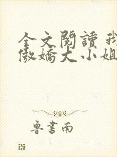 全文阅读 我的傲娇大小姐老婆