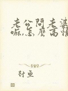 老公问老婆在干嘛,怎么高情商回复