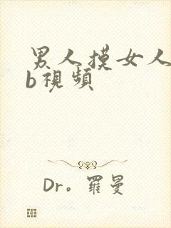 男人摸女人的bb视频