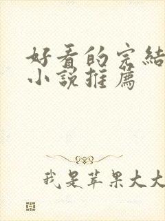 好看的完结穿越小说推荐