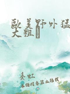 欧美野外猛男的大粗鳮