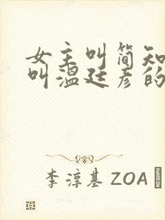 女主叫简知男主叫温廷彦的小说