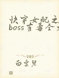 快穿女配之反派boss有毒全文免费