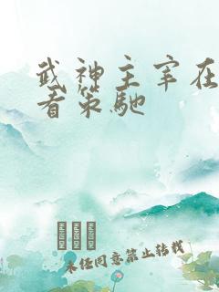 武神主宰在线观看策驰