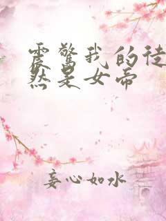 震惊我的徒弟竟然是女帝