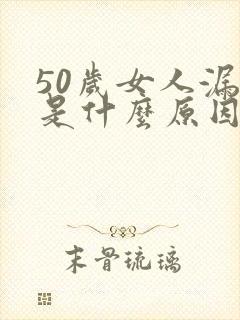 50岁女人漏尿是什么原因引起的