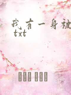 我有一身被动技 txt