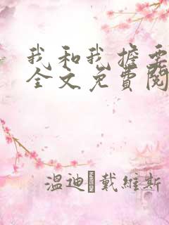 我和我担要结婚全文免费阅读最新章