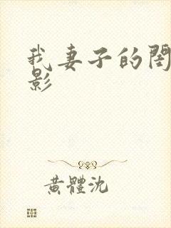 我妻子的闺蜜电影