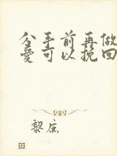 分手前再做一次爱可以挽回吗