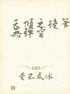 天倾之后笔趣阁无弹窗