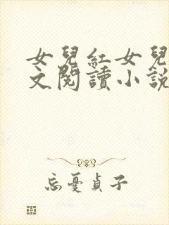 女儿红女儿娇全文阅读小说