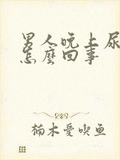 男人晚上尿床是怎么回事