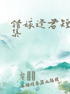 错嫁逢君短剧全集