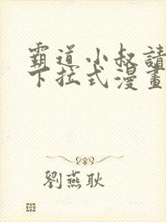 霸道小叔请轻撩下拉式漫画免费