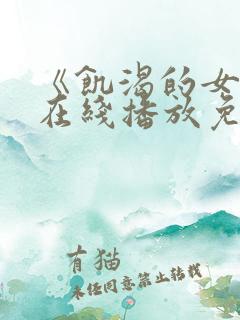 《饥渴的女人》在线播放免费观看