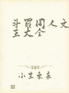 斗罗同人文单女主大全