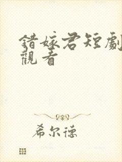 错嫁君短剧全集观看