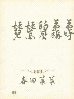 姥姥的弟弟的女儿怎么称呼