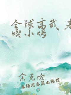 全球高武 老鹰吃小鸡