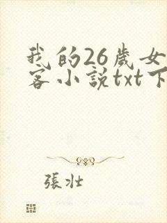 我的26岁女房客小说txt下载完本