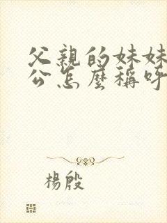 父亲的妹妹的老公怎么称呼