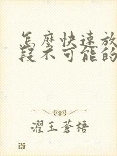 怎么快速放下一段不可能的感情