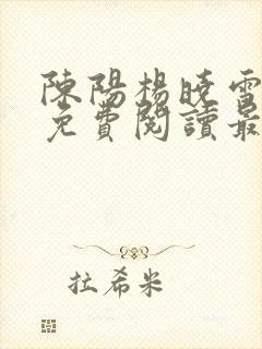 陈阳杨晓雪小说免费阅读最新章节