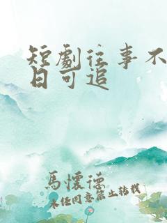 短剧往事不谏来日可追