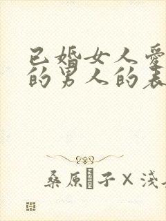 已婚女人爱上别的男人的表现